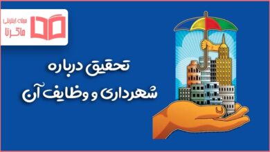 تحقیق درباره شهرداری و وظایف آن
