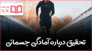 تحقیق درباره آمادگی جسمانی دفاعی دهم