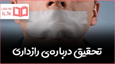 تحقیق کوتاه و دانش آموزی درمورد راز و رازداری
