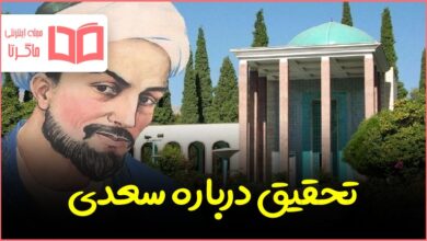 تحقیق درباره سعدی شیرازی