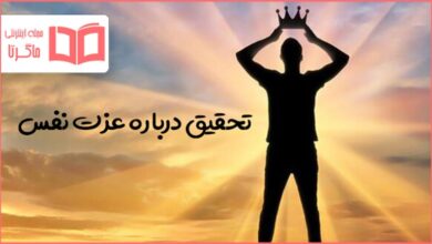 تحقیق درباره عزت نفس