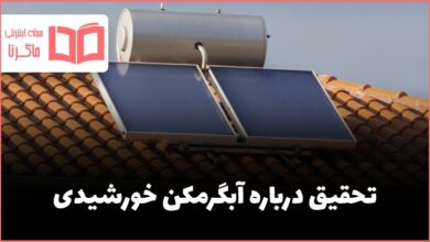 تحقیق درباره آبگرمکن خورشیدی