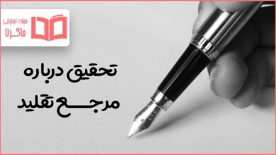 تحقیق درباره مرجع تقلید