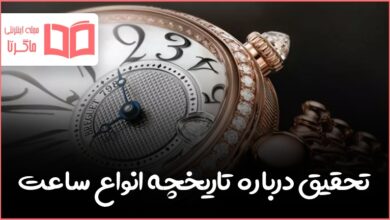 تحقیق درباره تاریخچه انواع ساعت