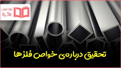 تحقیق درباره‌ی خواص فلزها و کاربرد آنها
