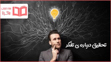 تحقیق درباره تفکر