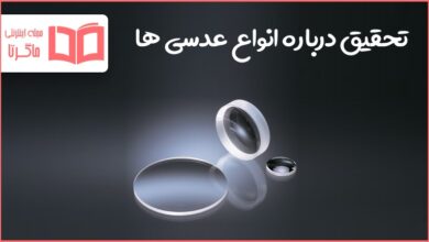 تحقیق درباره انواع عدسی ها و کاربرد آنها