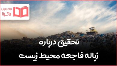 تحقیق درباره زباله فاجعه محیط زیست