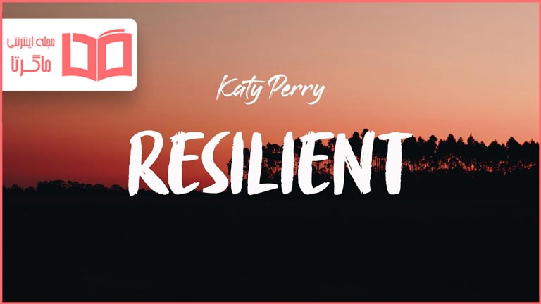 متن و ترجمه آهنگ Resilient از Katy Perry