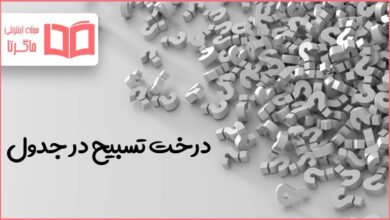 درخت تسبیح در جدول