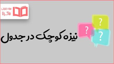 نیزه کوچک در جدول