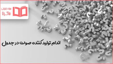 اندام تولید کننده صوت در جدول