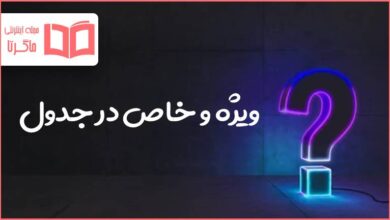 ویژه و خاص در جدول