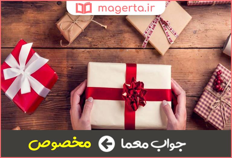 جواب ممعما ویژه و خاص در جدول