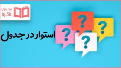 استوار در جدول