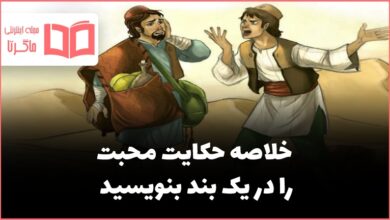 خلاصه حکایت محبت را در یک بند بنویسید