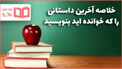 خلاصه آخرین داستانی را که خوانده اید بنویسید نگارش ششم