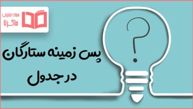 پس زمینه ستارگان در جدول