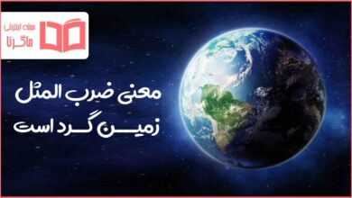 معنی ضرب المثل زمین گرد است