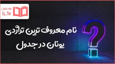 نام معروف ترین تراژدی یونان در جدول