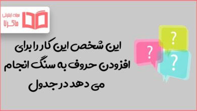 این شخص این کار را برای افزودن حروف به سنگ انجام می دهد در جدول