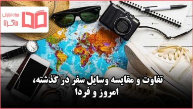 سه بند در مورد وسایل سفر در گذشته امروز و فردا