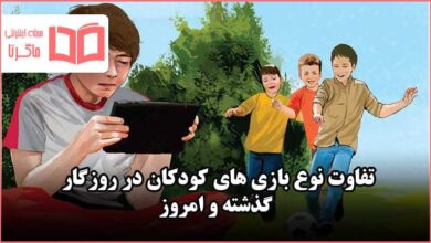 سه بند درباره نوع بازی های کودکان در روزگار گذشته و امروز