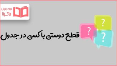 قطع دوستی با کسی در جدول