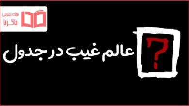 عالم غیب در جدول