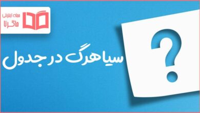 سیاهرگ در جدول