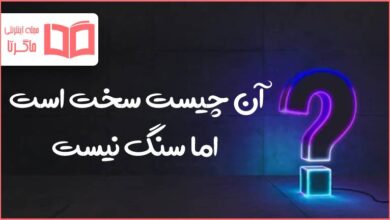 آن چیست سخت است اما سنگ نیست
