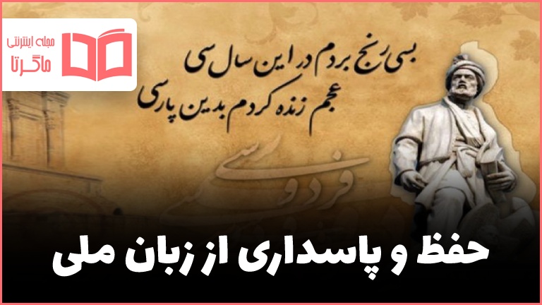 برای حفظ و پاسداری از زبان ملی چه باید کرد