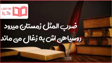 معنی ضرب المثل زمستان میرود روسیاهی اش به زغال می ماند