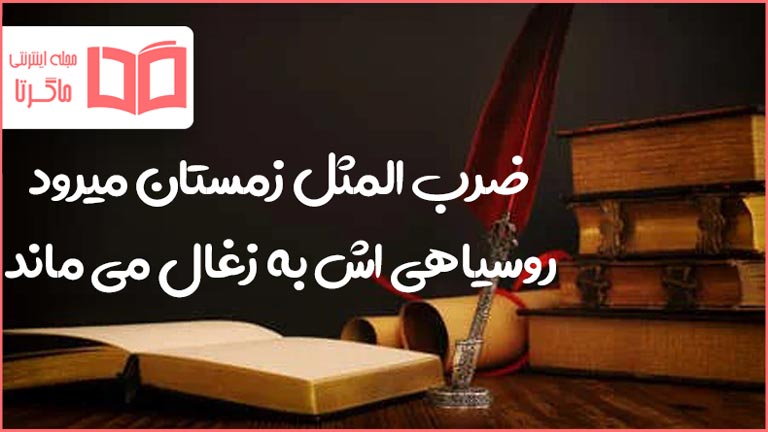 معنی ضرب المثل زمستان میرود روسیاهی اش به زغال می ماند