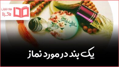 یک بند در مورد نماز صفحه ۵۲ نگارش سوم ابتدایی