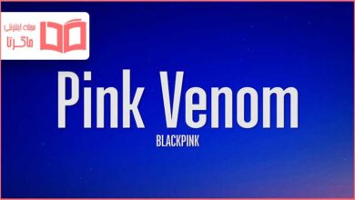 متن و ترجمه آهنگ Pink Venom از BLACKPINK