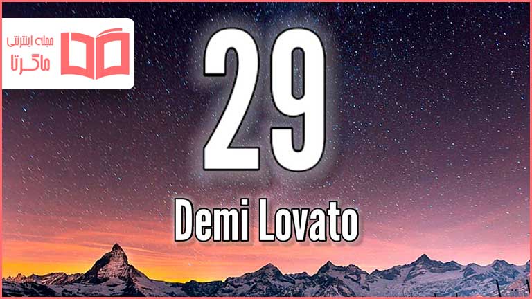 متن و ترجمه آهنگ 29 از Demi Lovato