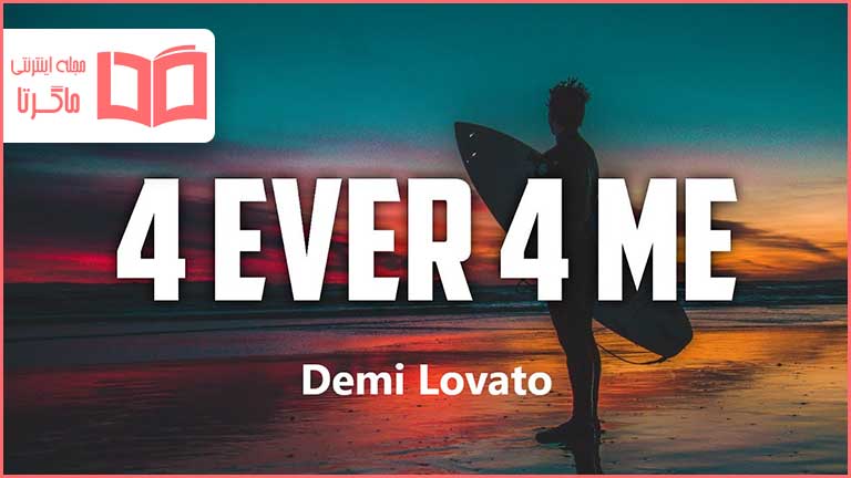 متن و ترجمه آهنگ 4 EVER 4 ME از Demi Lovato