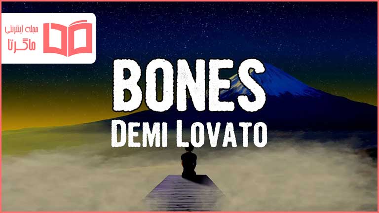 متن و ترجمه آهنگ BONES از Demi Lovato