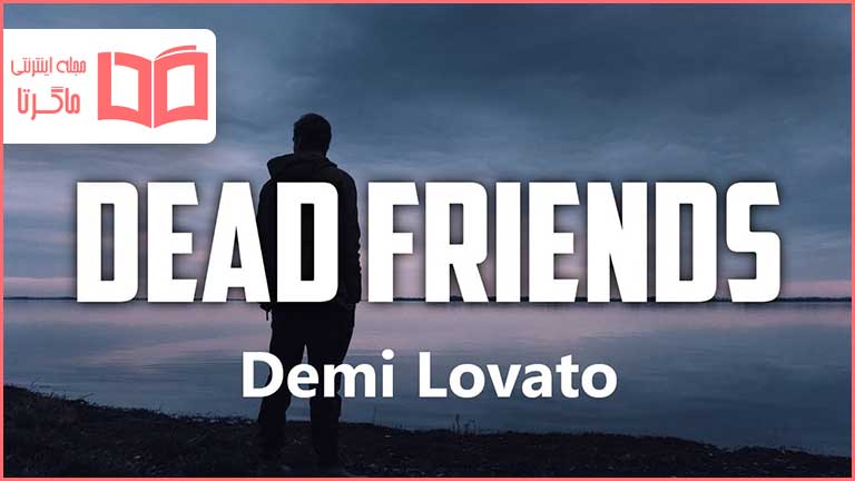 متن و ترجمه آهنگ DEAD FRIENDS از Demi Lovato