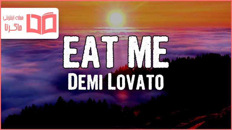 متن و ترجمه آهنگ EAT ME از Demi Lovato