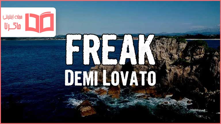 متن و ترجمه آهنگ FREAK از Demi Lovato و YUNGBLUD