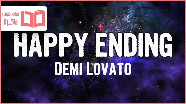 متن و ترجمه آهنگ HAPPY ENDING از Demi Lovato