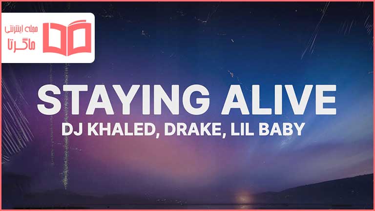 متن و ترجمه آهنگ STAYING ALIVE از DJ Khaled و Drake و Lil Baby