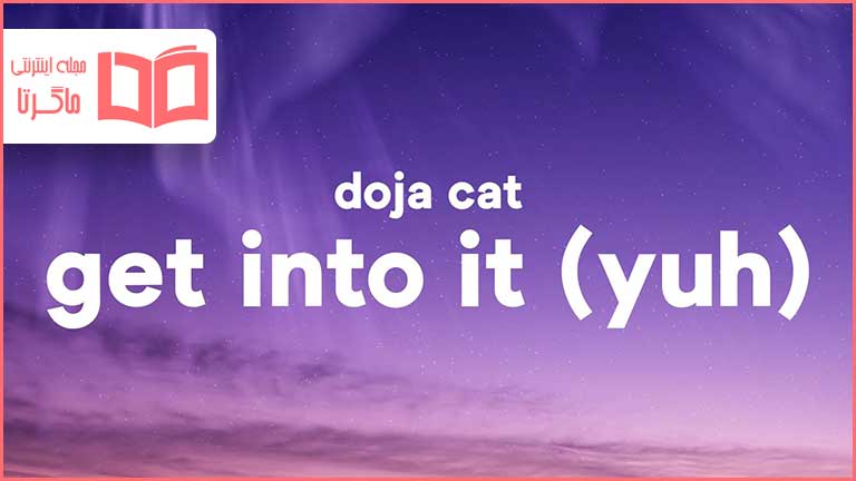 متن و ترجمه آهنگ Get Into It (Yuh) از Doja Cat