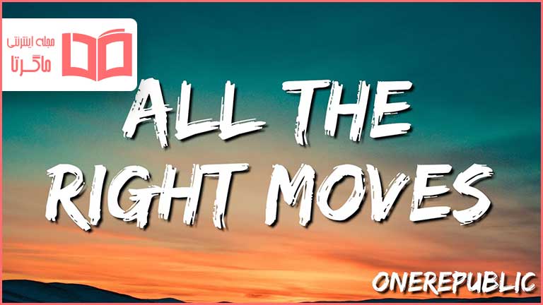 متن و ترجمه آهنگ All the Right Moves از OneRepublic