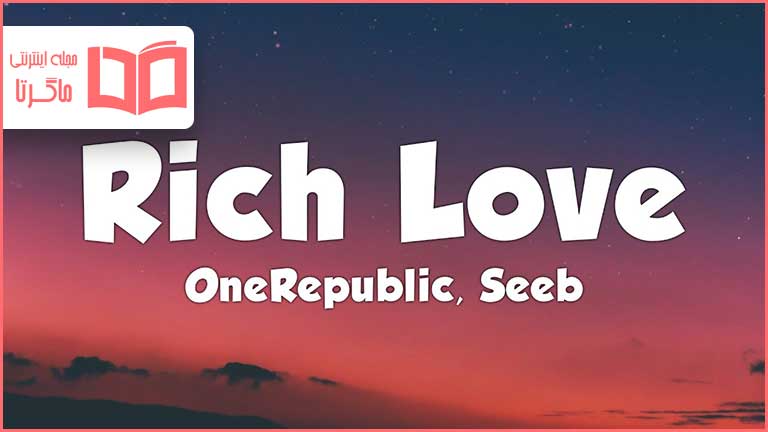 متن و ترجمه آهنگ Rich Love از OneRepublic و Seeb