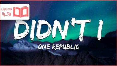متن و ترجمه آهنگ Didn't I از OneRepublic