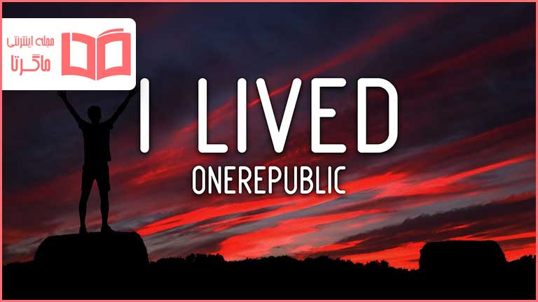 متن و ترجمه آهنگ I Lived از OneRepublic