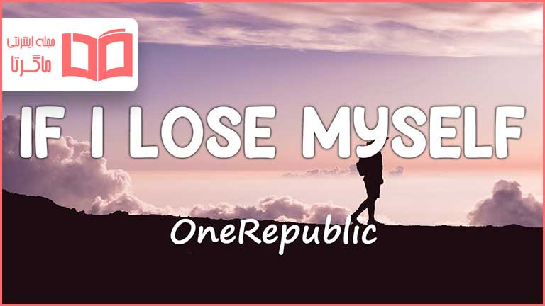 متن و ترجمه آهنگ If I Lose Myself از OneRepublic